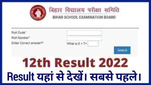 बिहार बोर्ड इंटर 12वीं का रिजल्ट 2022 Bihar Board 12th Result 2022