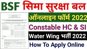 BSF Water Wing Recruitment 2022