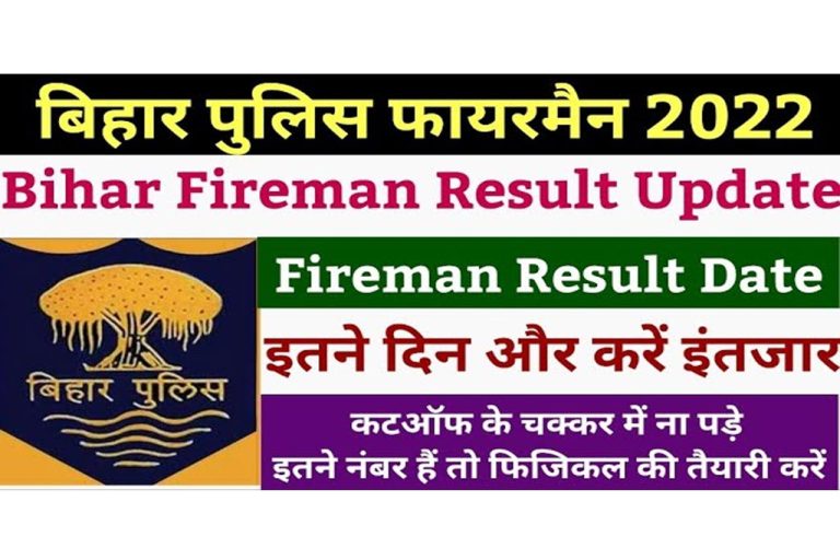 Bihar Police Fireman Result Date 2022