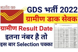 Indian Post GDS Result Date 2022