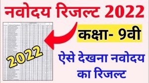 NVS Class 9th Result 2022