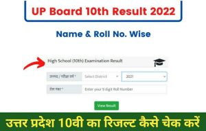 Uttar Pradesh UP Board 10th Result 2022 