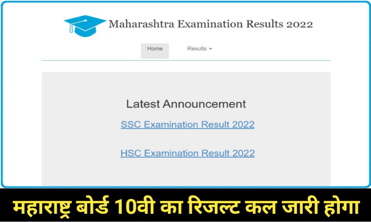 Maharashtra SSC 10th Result 2022