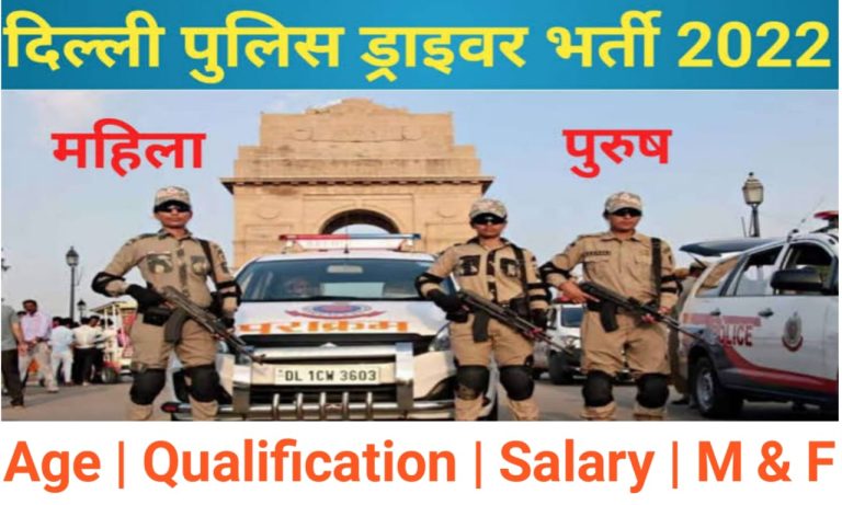 SSC Delhi Police Constable Driver Bharti 2022
