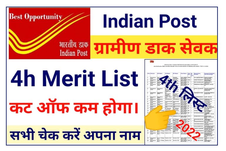 India Post GDS 4th Meri List 2022