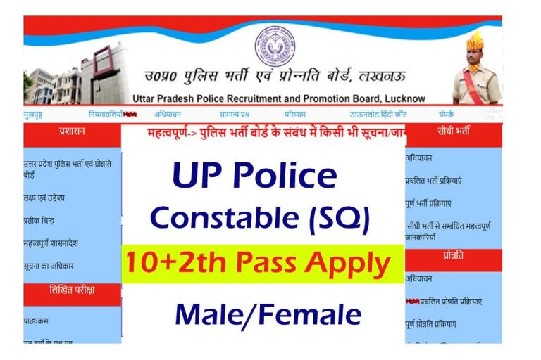 UP Police Constable Recruitment 2022
