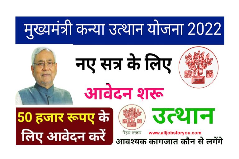Bihar Mukhyamantri Kanya Utthan Yojana 2022