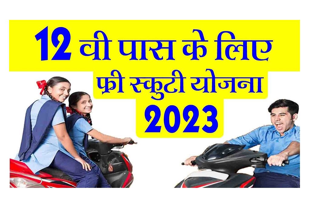 UP Free Scooty Yojana 2023