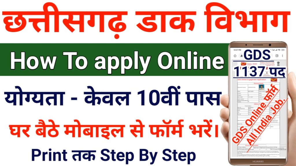 Chhattisgarh GDS Online Form 2021