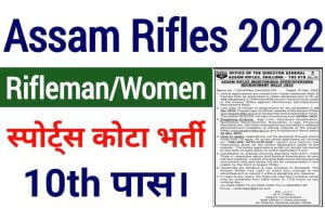 Assam Rifles Sports Quota Online Form 2022