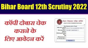 Bihar Board 12th Scrutiny Online Form 2022