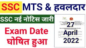 SSC MTS And Havildar Exam Date 202