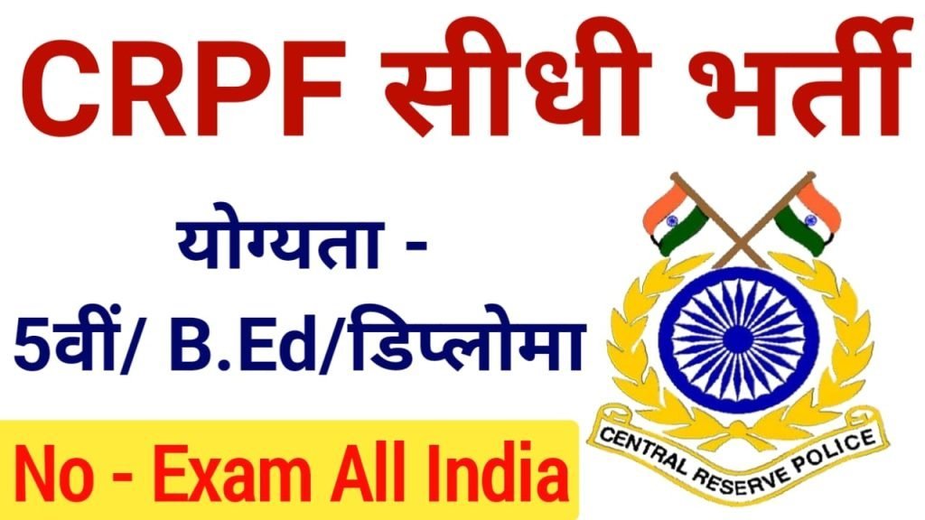 CRPF New Recruitment 2022