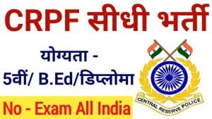 CRPF New Recruitment 2022