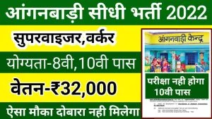 Anganwadi Recruitment 2022