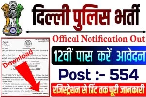 Delhi Police HC Ministerial Recruitment 2022