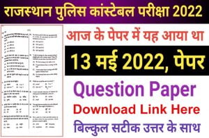 Rajasthan Police Constable Question Paper 2022