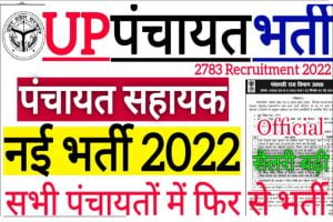 UP Panchayat Sahayak DEO Recruitment 2022 