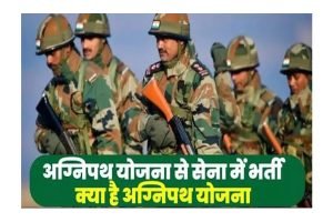 Army Air Force Navy Bharti Agneepath Yojana 2022