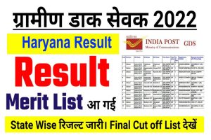 Haryana GDS Result 2022