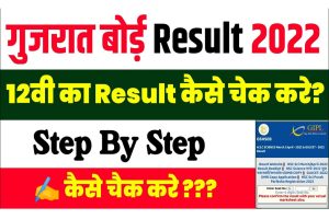Gujarat Board 12th HSC Result 2022