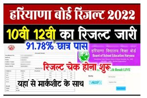 Haryana Board 10th 12th Result 2022 Out