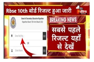 Rajasthan Board 10th Result 2022 Out Today