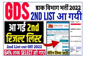GDS Result 2022 2nd List Out