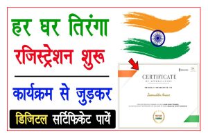 Har Ghar Tiranga Certificate ,  Har Ghar Tiranga Online Registration 2022