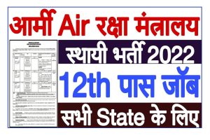 Army Air Defence Recruitment 2022
