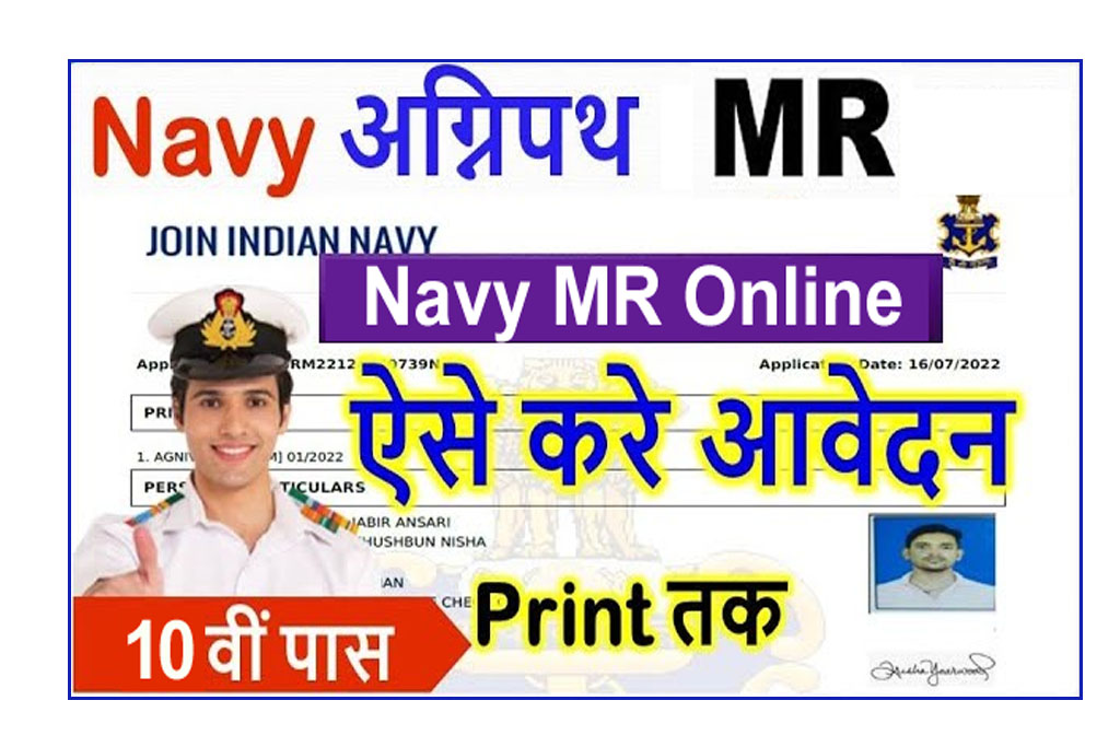 Navy Agniveer MR Online Form 2022