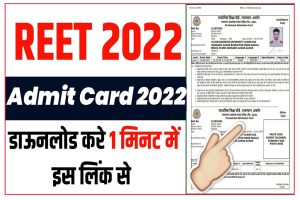 REET Admit Card Download 2022