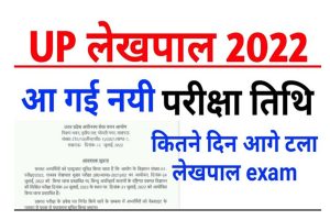 UP Lekhpal Exam Date 2022 
