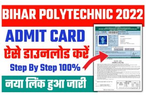 Bihar Polytechnic Admit Card Download 2022