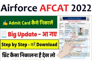 Air force AFCAT Admit Card 2022