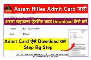 Assam Rifles Admit Card 2022