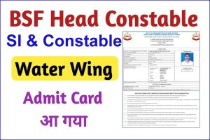 BSF Water Wing Admit Card 2022 