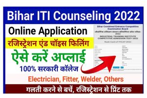 Bihar ITI Online Counselling 2022