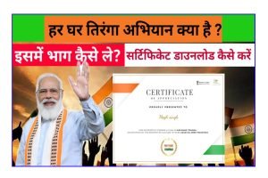 Har Ghar Tiranga Online Form 2022