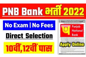 PNB Bank Peon Recruitment 2022