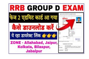 RRB Group D Phase 2 Admit Card 2022