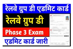 Railway Group D Phase 3 Admit Card 2022