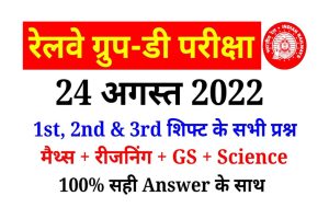 RRB Group D Exam Analysis 2022 Phase 2
