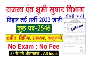 Bihar LRC DEO Recruitment 2022