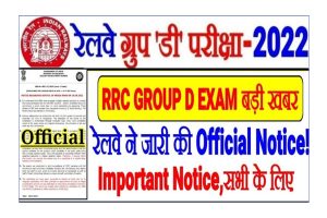 Railway Group D Exam Official Notice 2022