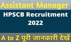 HPSCB Recruitment 2022