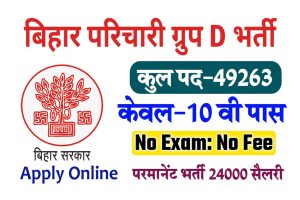 Bihar Parichari Group D Recruitment 2022