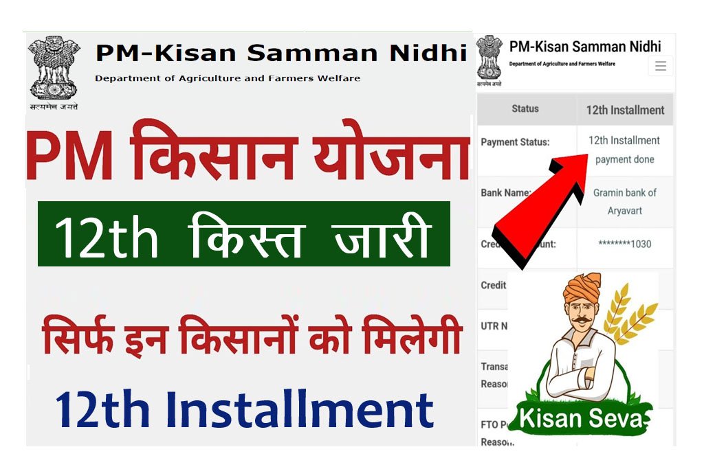 PM Kisan 12th Installment 2022