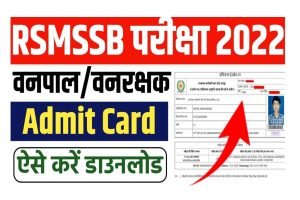 Rajasthan Forest Guard Admit Card 2022
