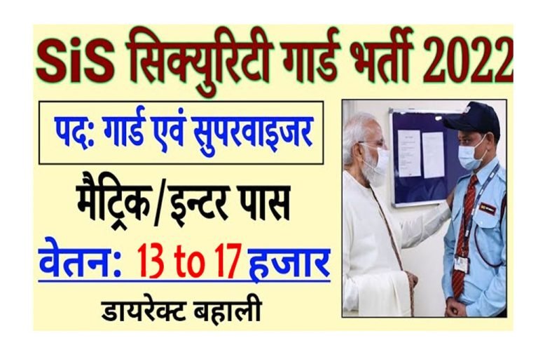 sis security guard bharti 2022 bihar Archives All Jobs For You sis security guard bharti 2022 bihar Archives All Jobs For You